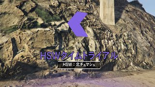 [GTA ONLINE] HSWタイムトライアル 北チュマシュ HSW Time Trial