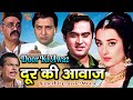 Door Ki Awaz दूर की आवाज़ 1964 जॉय मुखर्जी सायरा �