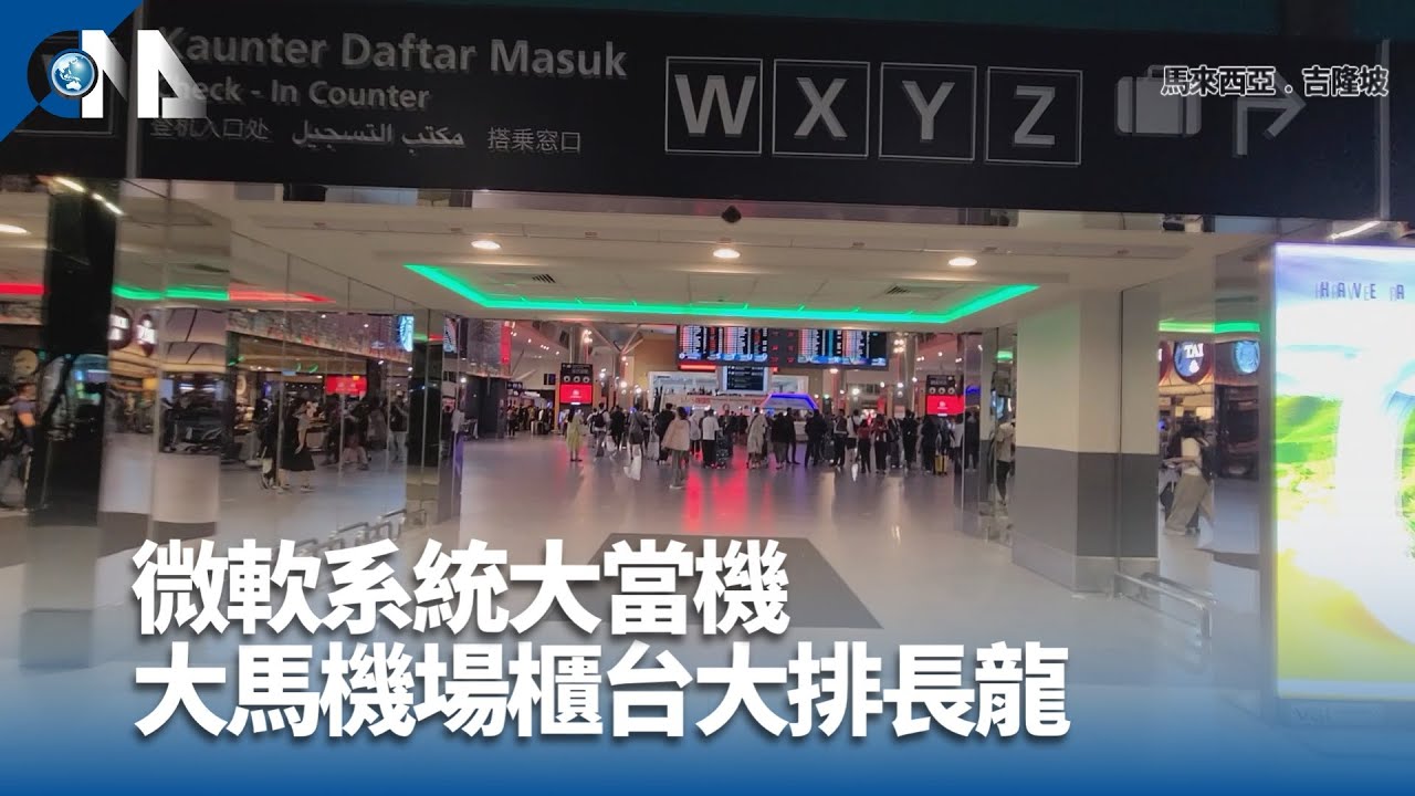微軟系統大當機 大馬機場櫃台大排長龍