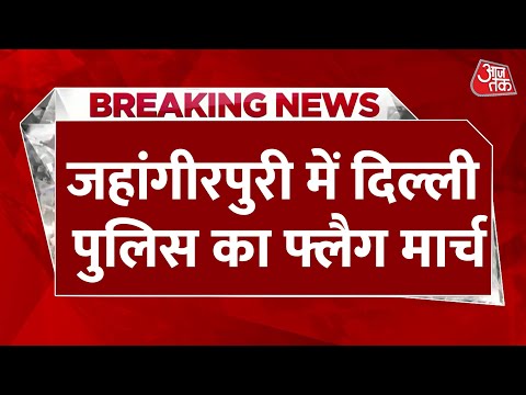 Delhi News: Hanuman Jayanti से पहले Delhi Police अलर्ट, जहांगीपुरी में शोभायात्रा की परमिशन नहीं