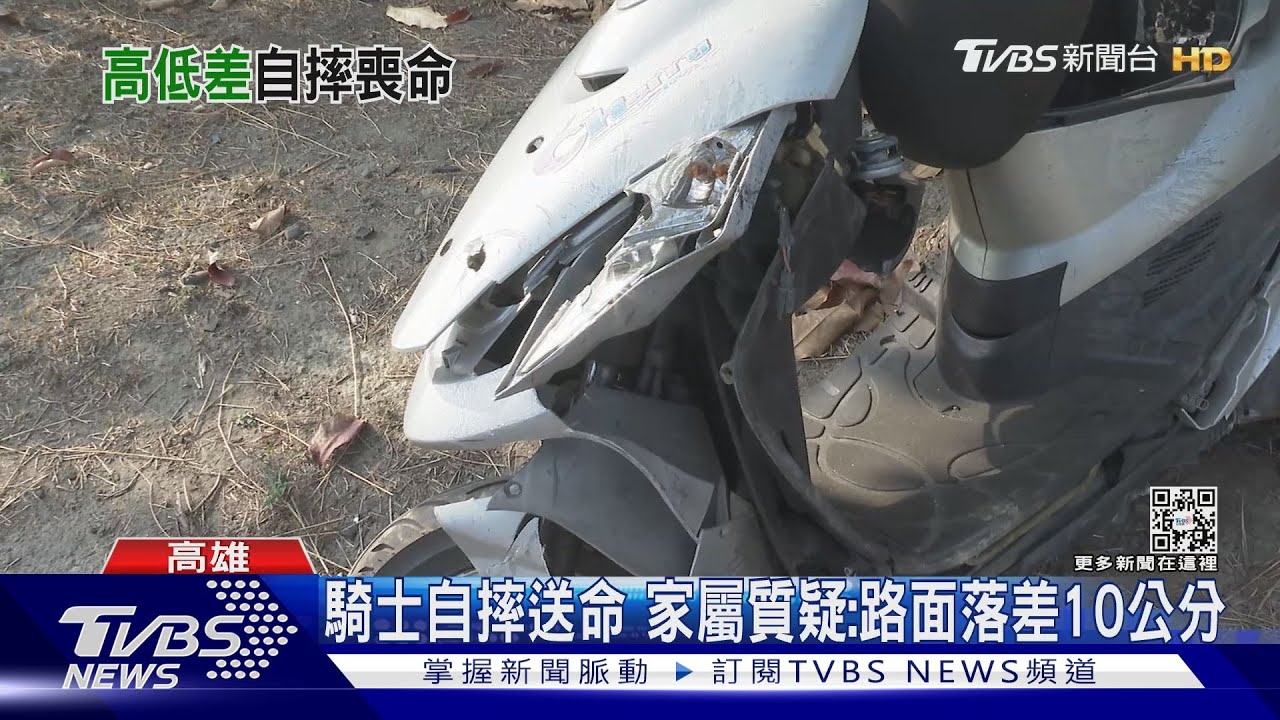 騎士自摔送醫不治! 家屬質疑路面落差近10公分害摔送命