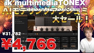 【爆安セール】AIマシンモデリング搭載アンプシミュレーターTONEXが85%OFF！！