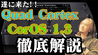 Quad Cortex CorOS1.3が遂にリリース！全機能を詳しく解説！
