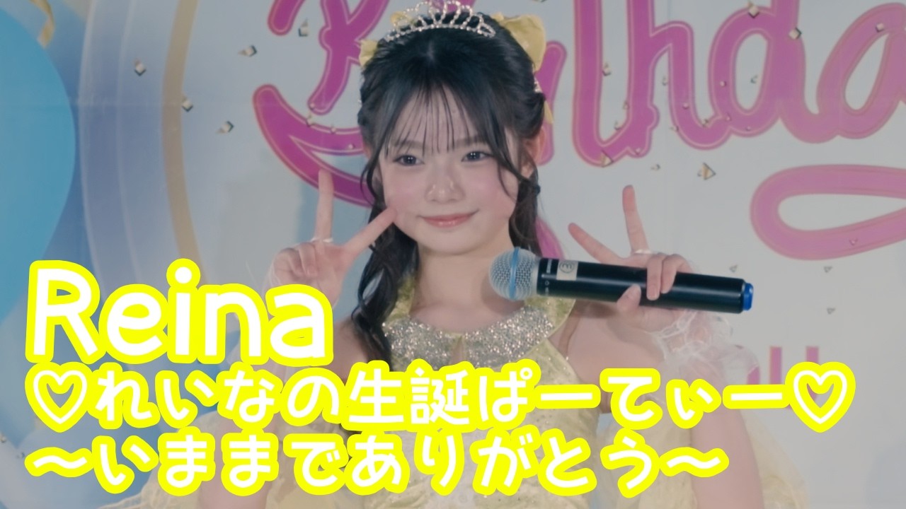 2026.2.1 - Reina「ハルカ／YOASOBI」【れいなの生誕ぱーてぃー】