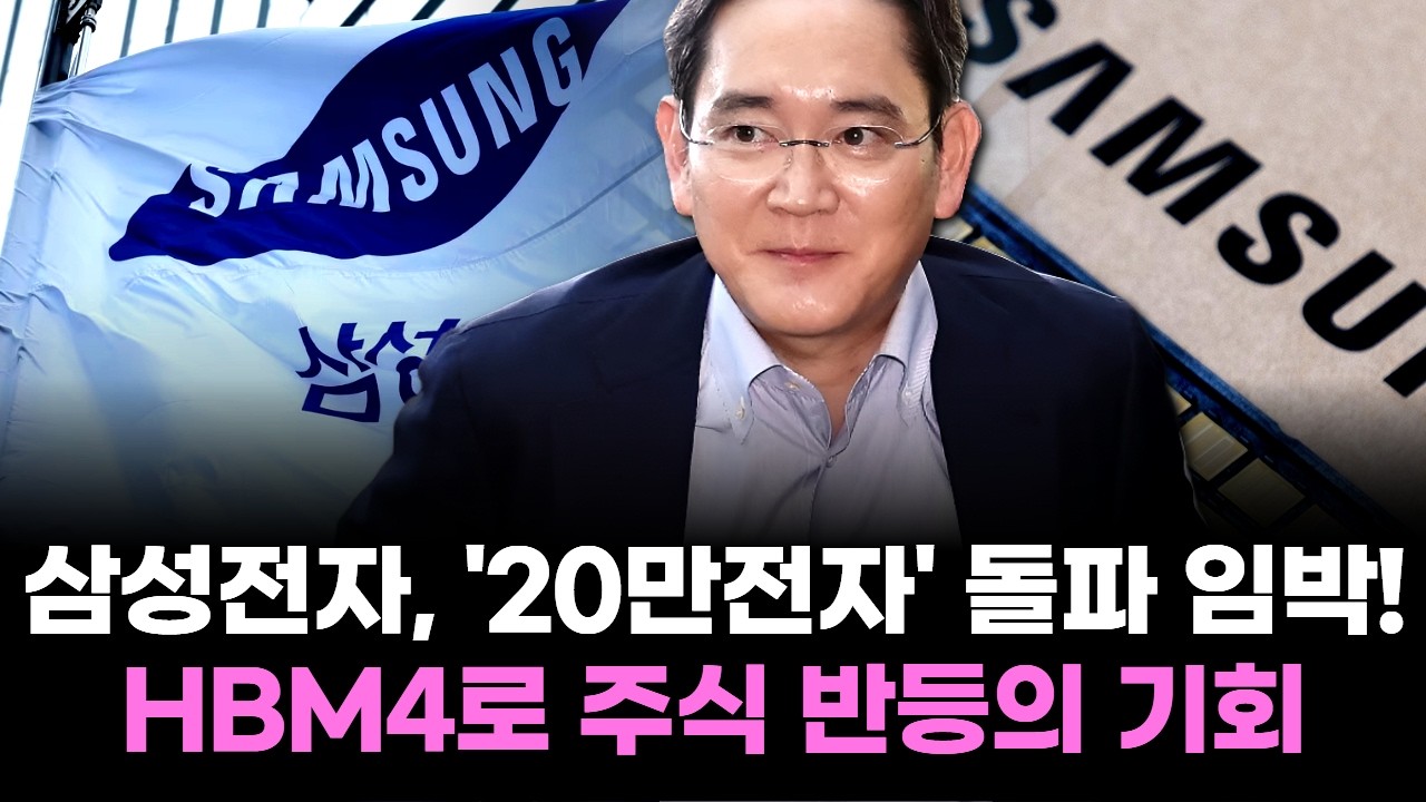 삼성전자, '20만전자' 돌파 임박! HBM4로 주식 반등의 기회