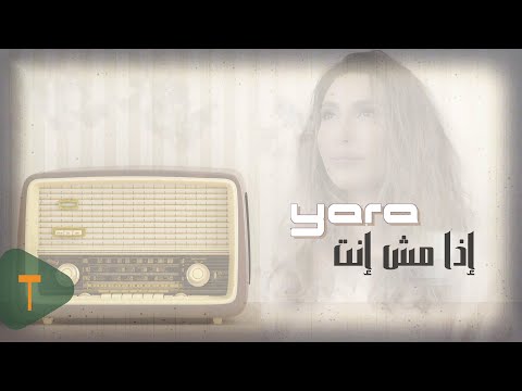 Yara - Eza Mesh Enta [Official Lyrics Video] / يارا - إذا مش إنتَ