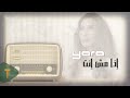 Yara - Eza Mesh Enta [Official Lyrics Video] / يارا - إذا مش إنتَ