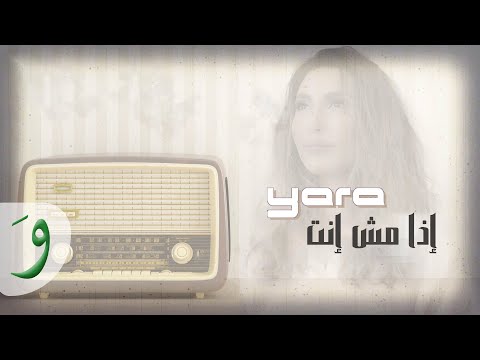 Yara - Eza Mesh Enta [Official Lyrics Video] / يارا - إذا مش إنتَ