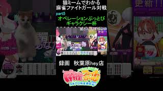 猫ミームでわかる　麻雀ファイトガール　ショート動画　part5　#麻雀ファイトガール 　#猫ミーム　#shorts