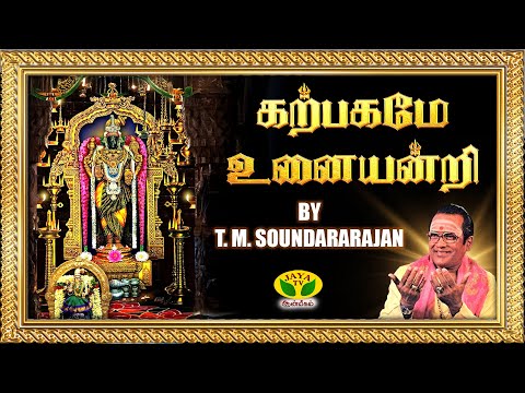 கற்பகமே உனையன்றி | Karpagame Unaiyandri Video Song | T. M. Soundararajan | JayaTv Aanmeegam