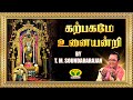 கற்பகமே உனையன்றி Karpagame Unaiyandri Video Song T M Soundararajan Jay