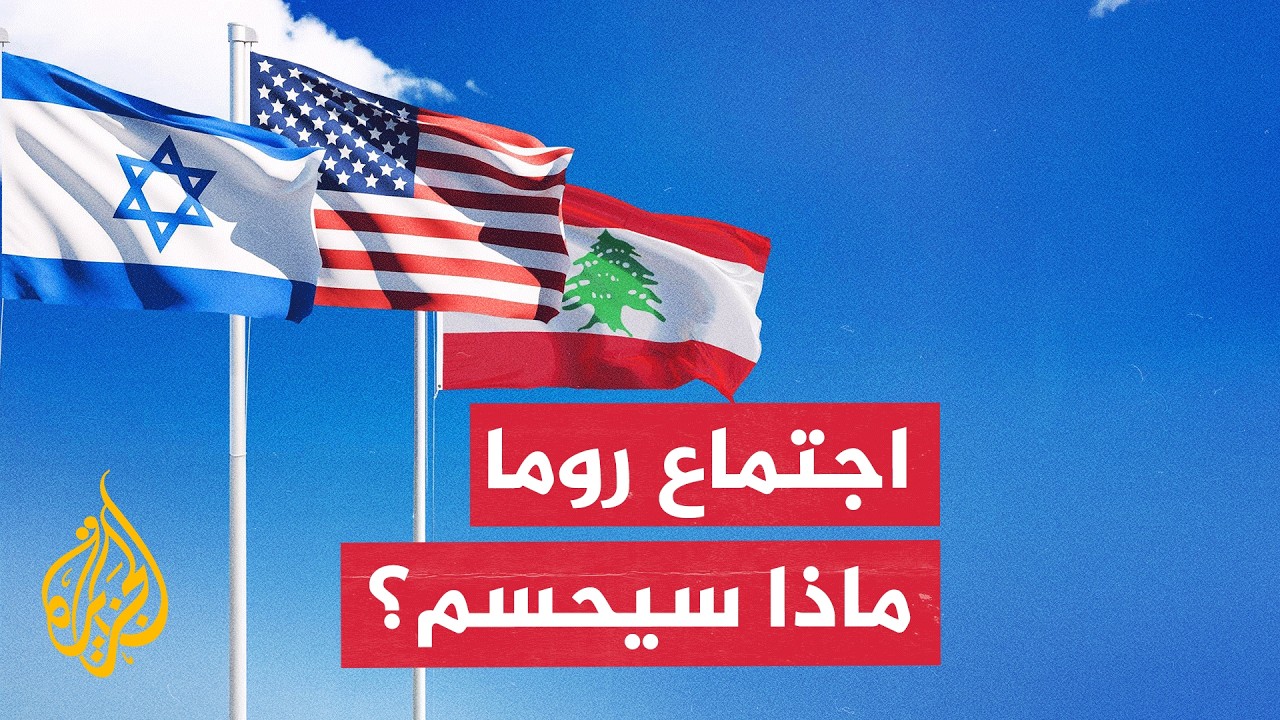 اجتماع عسكري أمريكي في بيروت يمهد لاجتماع روما فهل يبدأ تنفيذ اتفاق جنوب لبن?