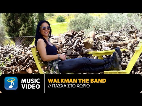 Walkman The Band - Πάσχα στο Χωριό | Official Music Video