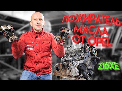 Что не так с 1,6-литровым двигателем Opel (Z16XE) ? Почему он поедал масло?