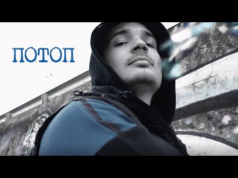 02. DA4EV - ПОТОП  (Official Video)