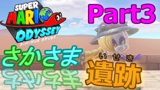 【スーパーマリオオデッセイ】さかさま遺跡のボス戦！実況プレイ！＃3