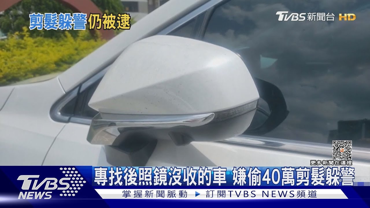 專找後照鏡沒收的車　嫌偷40萬剪髮躲警