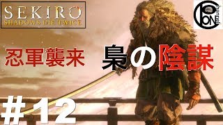＃12ぽんきちの【SEKIRO（隻狼）】まさかの忍軍襲来で怪奇心霊現象！？赤鬼のイチモツの上の生首？他、梟の陰謀。赤鬼戦、孤影衆槍足の正長戦、孤影衆忌み手戦、大忍び梟戦【ボス（強敵）討伐シリーズ】