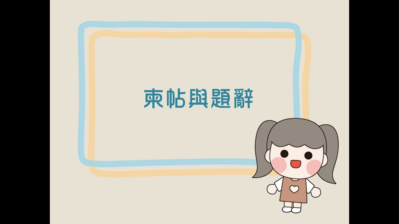 P.218 課內語文常識——柬帖與題辭