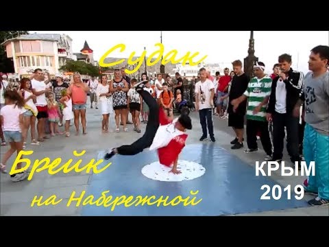 Брейк данс, видео с Набережной Судака, Крым. Местные пацаны зажигают