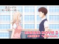 TVアニメ 黒岩メダカに私の可愛いが通じない ノンクレジットエンディング