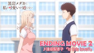 쿠로이와 메다카에게 내 귀여움이 통하지 않아 ED