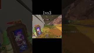 【APEX】1vs3#Shorts