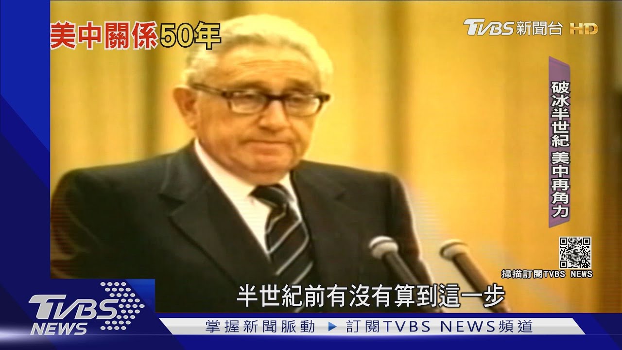 季辛吉密訪大陸50周年!強權半世紀後再角力 美中台新洗牌