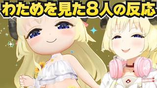 ホロドリでわためを見たホロメン8人の反応【ホロライブ切り抜き/角巻わため】