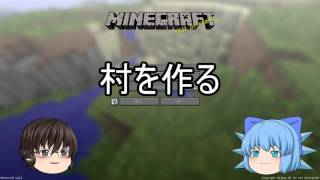 ⑨といくマインクラフト　０話「説明は簡単に」（ゆっくり実況）