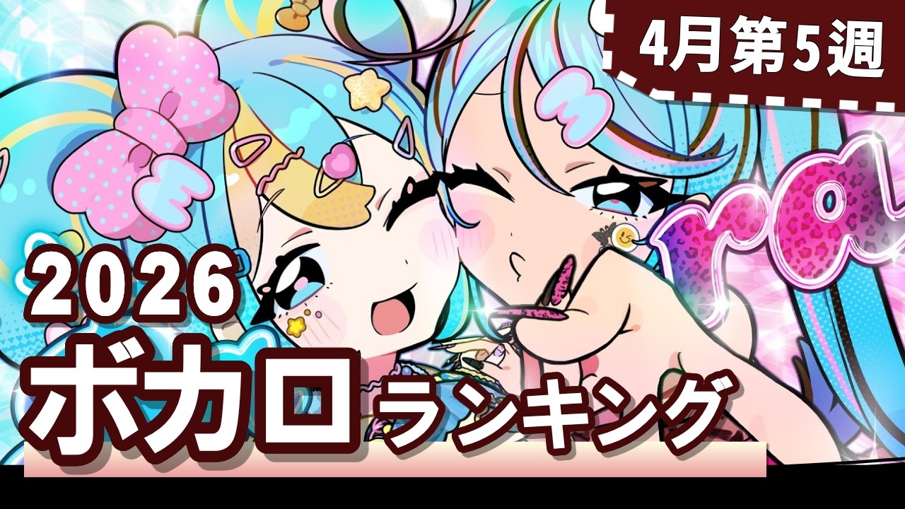 YouTubeボカロランキング【2026年4月5週目】
