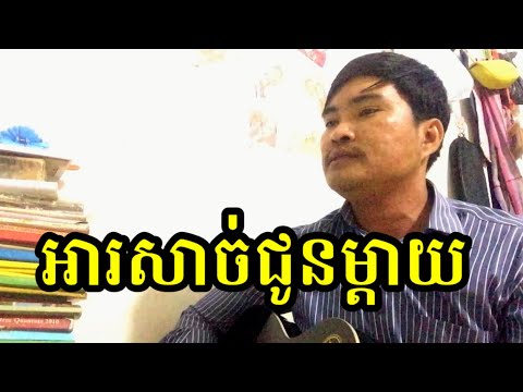 អារសាច់ជូនម្តាយ​ - ar sach jun mday​ guitar