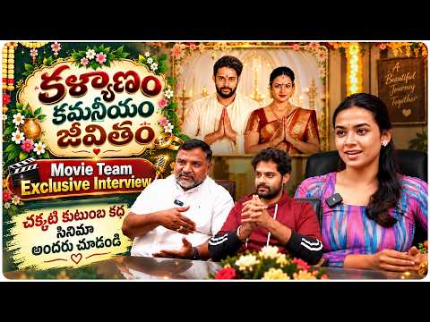 Kalyanam Kamaniyam Jeevitam Movie Team Exclusive Interview | Khan Durrani | Sahithi Avancha | Volga — Kalyanam Kamaniyam Jeevitam