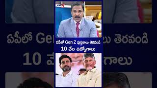 Gen Z, open your books: 10,000 jobs announced #apjobcalendar #cmchandrababu #naralokesh | TV5 News