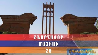 Հայաստանն ու աշխարհասփյուռ հայությունն այսօր նշում են Հանրապետության տոնը