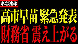 遂に高市総理の目的が達成しました...【片山さつき／財務省】