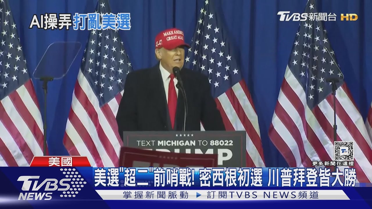 美選「超二」前哨戰!密西根初選 川普拜登皆大勝