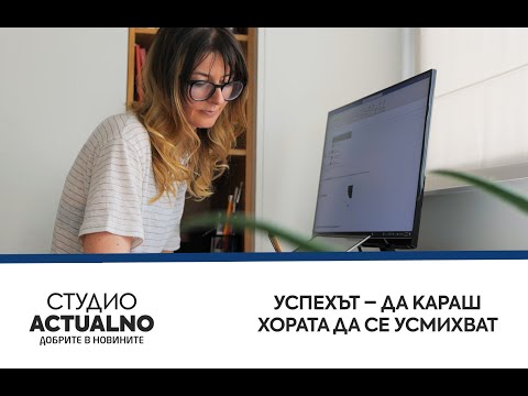 Успехът – да караш хората да се усмихват