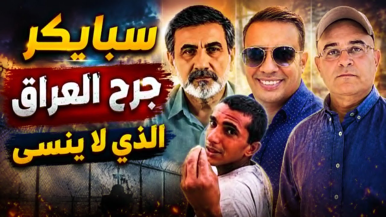 سقوط الموصل ومجزرة سبايكر : كيف انهارت الدولة خلال أيام؟..مع احمد عيدان وزيرك 