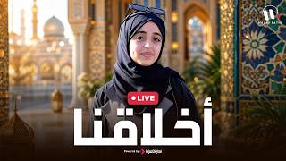 Malak Fathi | Akhlaquna |  ملاك فتحي | أخلاقنا  | بث مباشر