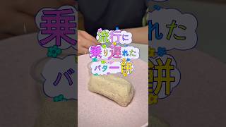 正直すぎる韓国人夫のバター餅食レポ! 🇰🇷