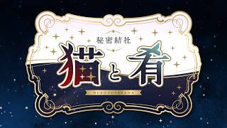 【ラジオ配信】『秘密結社 猫と肴』定例集会#05【雑談】