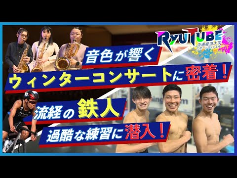 【RyuTube 2025年2月号】トライアスロン競技部、吹奏楽部に密着！