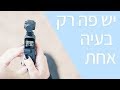 DJI Osmo Pocket תמונה 3