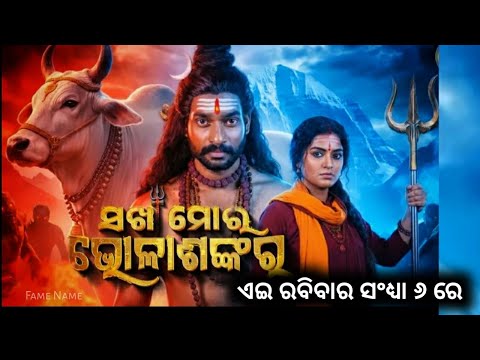 Sakha moro Bhola Shankar World Television Premiere |Debasmita Panda |Sudarshan Sahoo |Odiafilm