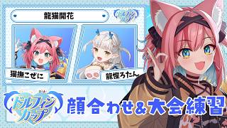 【#ドルフィンカップ】龍惺ろたんﾁｬﾝとチーム #龍猫開花 顔合わせ！ラス回避じゃなくて素点勝負の打ち方練習しようぜ～！【猫撫こぜに｜VTuber｜ぶいぱい｜アップランド】