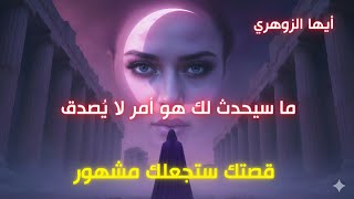 أيها الزوهري قصتك ستجعلك مشهور ⭐️  قصّتُك لم تبدأ بعد، ولكنّ الله كتبها لتُدهِش العالَم