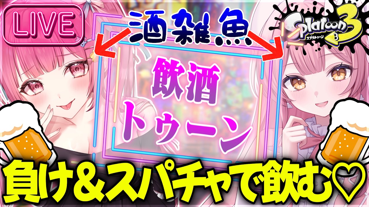 放送事故⁉超お酒が弱いコンビが負けたら＆スパチャで飲む地獄の飲みゲーしたら…【スプラトゥーン3】【#vtuber 】