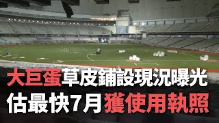 [問卦] 大巨蛋大約何時可以完工營運?