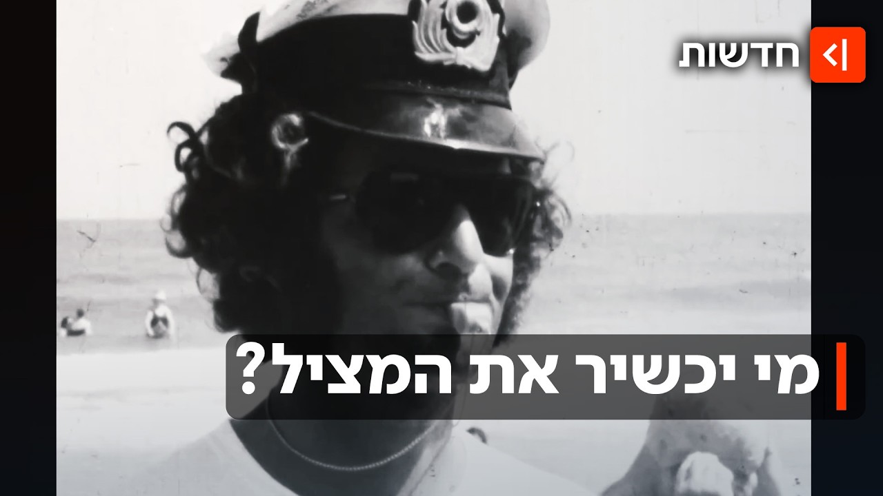 ילד צא מהמים: לראשונה אחרי 40 שנה נפתח קורס מצילי ים בתל אביב